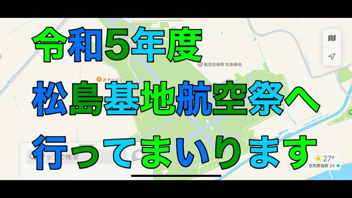 令和5年度松島基地航空祭へ行ってまいります【のぞみさくら火星人】