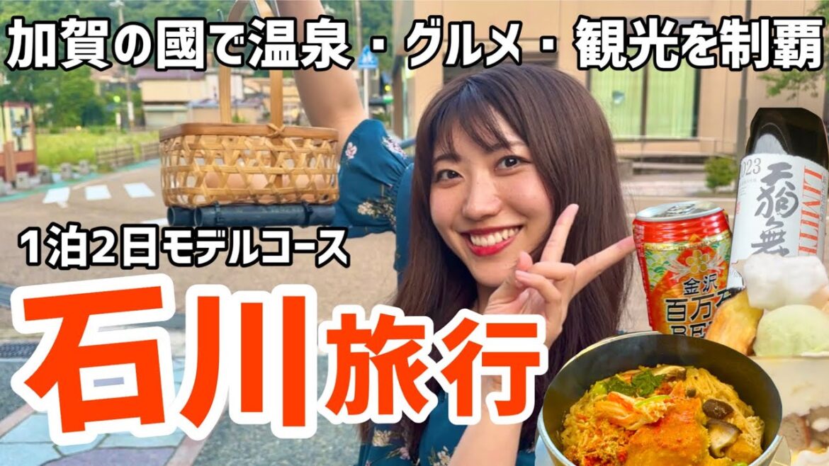 完全保存版|加賀の國の観光グルメが魅力的すぎた..1泊2日で完全攻略できるモデルコース【石川旅行】加賀市、小松市、能美市、川北町、白山市、野々市市 完全保存版|加賀の國の観光グルメが魅力的すぎた..1泊2日で完全攻略できるモデルコース【石川旅行】加賀市、小松市、能美市、川北町、白山市、野々市市