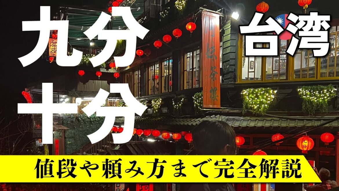 【台湾旅行】台北から九份・十份・猴硐猫村を1泊2日🇹🇼最新レポート|台湾鉄道 #台湾旅行 2023 【台湾旅行】台北から九份・十份・猴硐猫村を1泊2日🇹🇼最新レポート|台湾鉄道 #台湾旅行 2023