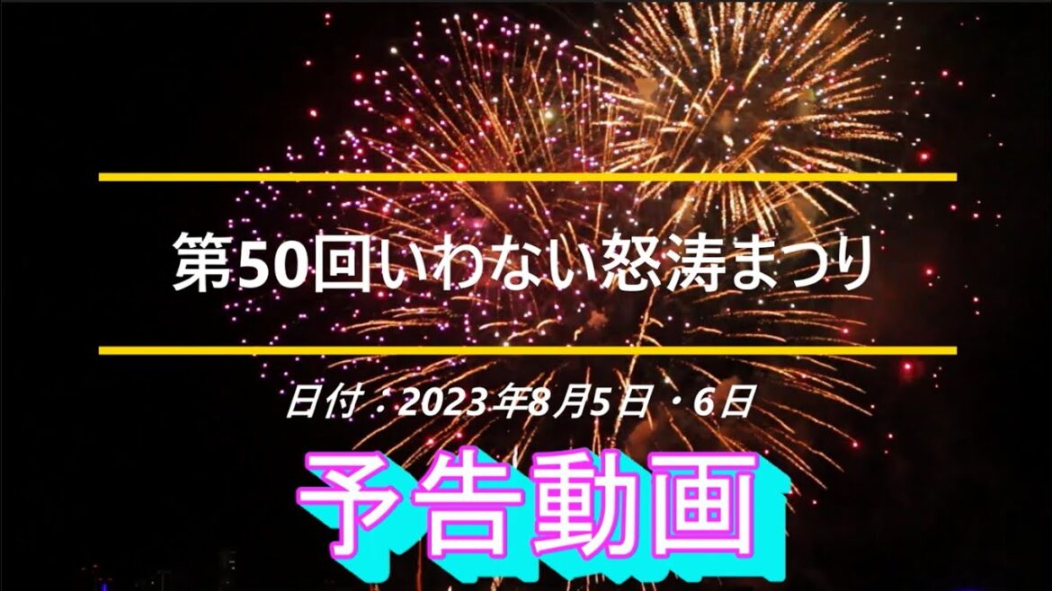 【予告動画】第50回いわない怒涛まつり(北海道岩内郡岩内町) 【予告動画】第50回いわない怒涛まつり(北海道岩内郡岩内町)