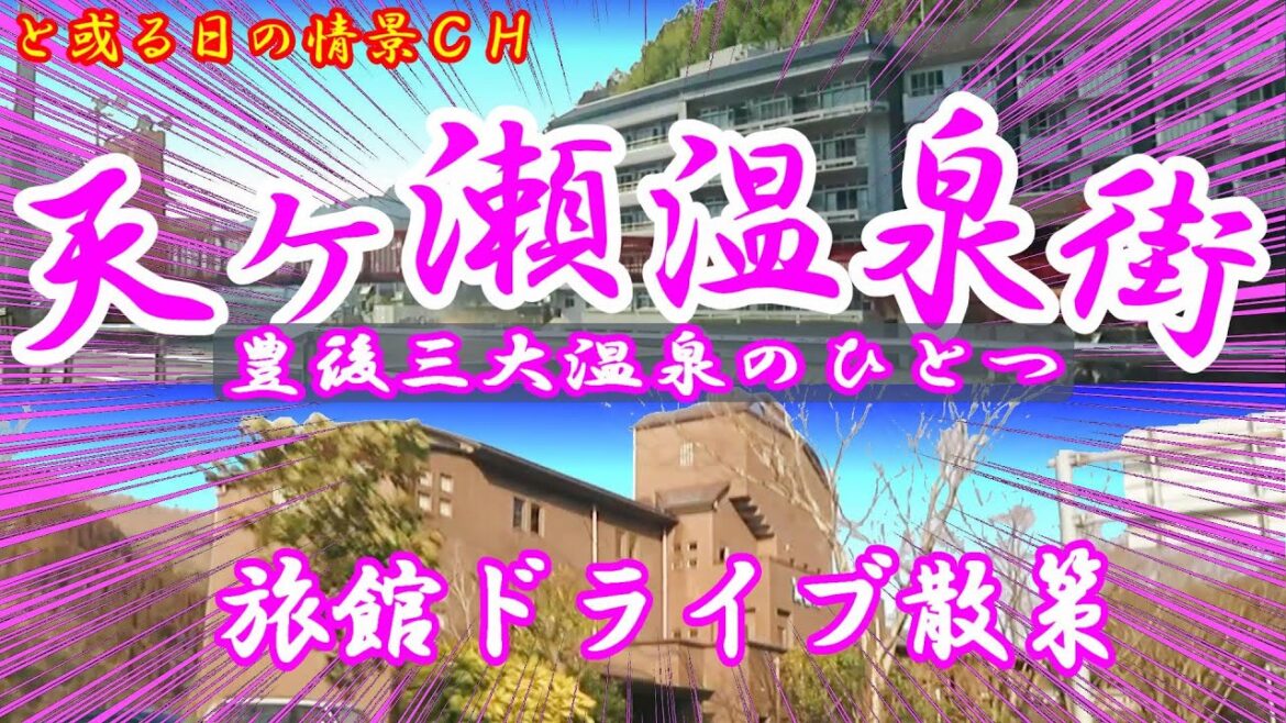 【#天ケ瀬温泉】別府・湯布院と並ぶ「#豊後三大温泉」の#温泉街 #ドライブ#散策【#大分県#日田市#天ケ瀬町】