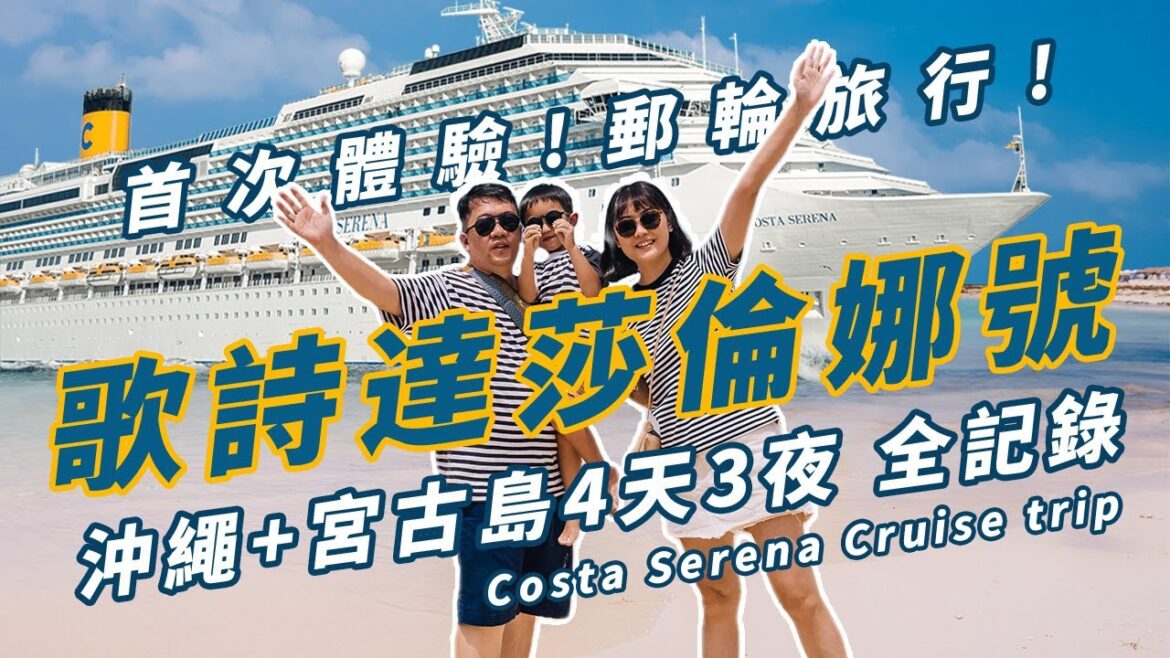 【歌詩達郵輪 莎倫娜號】搭郵輪玩日本 4天3夜 沖繩、宮古島旅程全記錄 #旅遊vlog  #costacruise #okinawa #郵輪 #遊輪 【歌詩達郵輪 莎倫娜號】搭郵輪玩日本 4天3夜 沖繩、宮古島旅程全記錄 #旅遊vlog  #costacruise #okinawa #郵輪 #遊輪