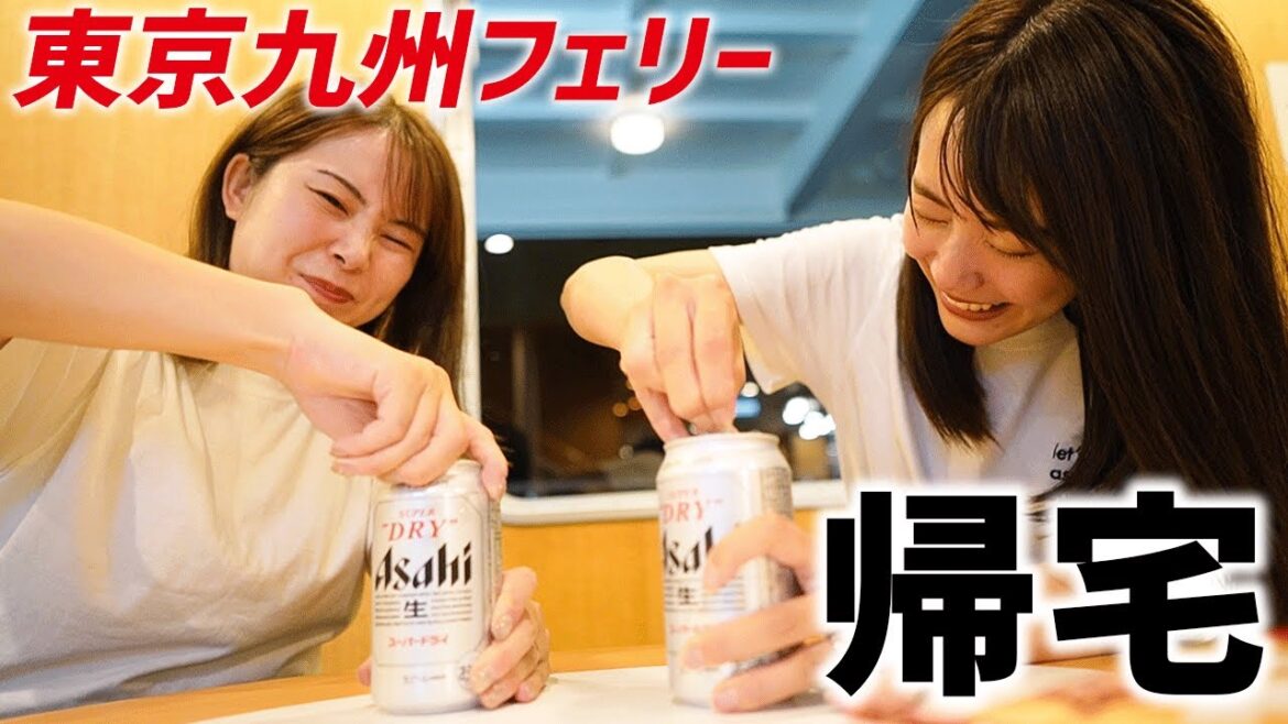 【帰宅】ビール飲んで語りながらフェリーで快適に東京へ帰ります