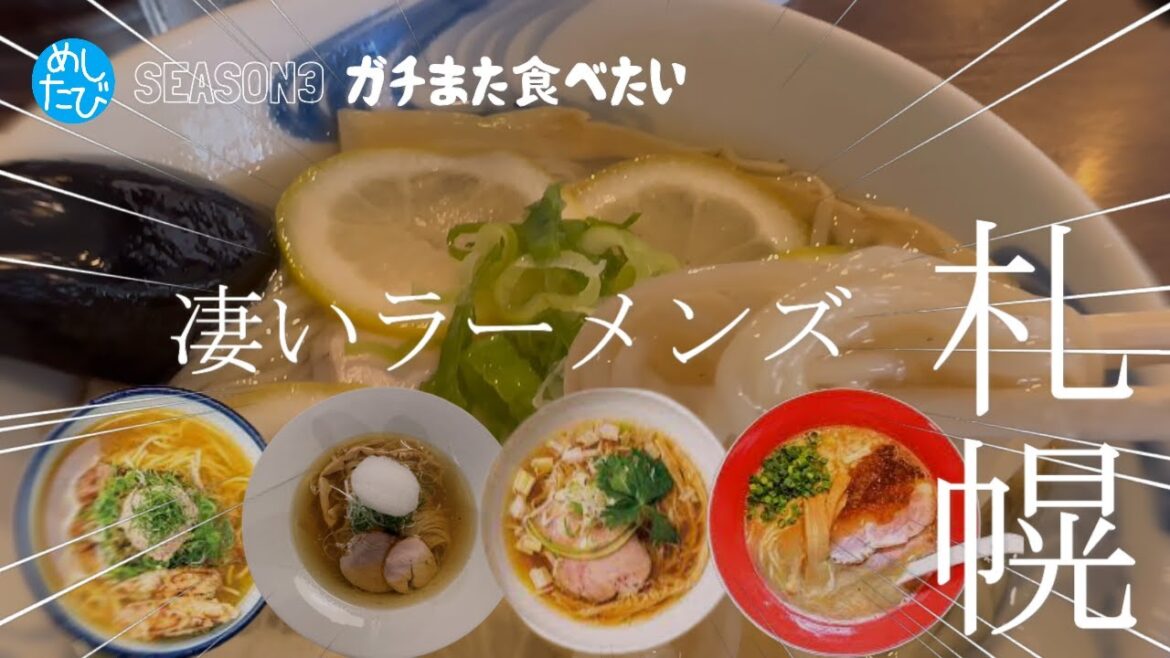ガチまた食べたい★札幌凄いラーメンズ※090（Subtitles：English,Thai,Korean,Chinese）