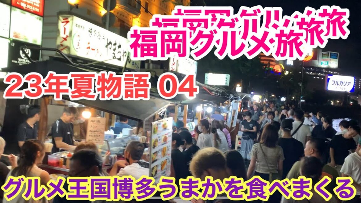 【福岡グルメ旅】23年夏物語04博多のうまいを食べまくる 【福岡グルメ旅】23年夏物語04博多のうまいを食べまくる
