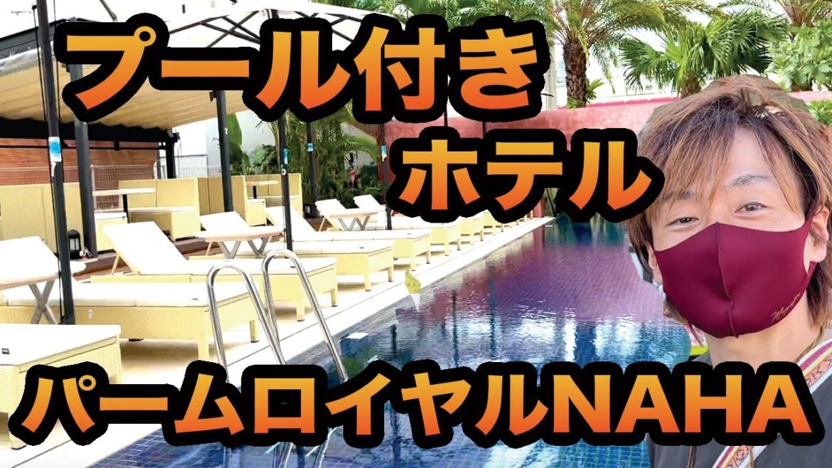 立地最高!プール付き【ホテルパームロイヤルNAHA】の魅力に迫る! 立地最高!プール付き【ホテルパームロイヤルNAHA】の魅力に迫る!