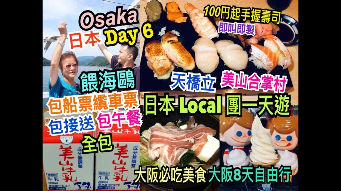 兩公婆食在日本 ~ 大阪必吃美食Day 6 - 日本抵玩Local團京都郊區一日遊全包，餵海鷗、包午餐、包船票纜車票、包接送，100円起手握壽司即叫即製，生日月大阪旅行8天自由行美食團