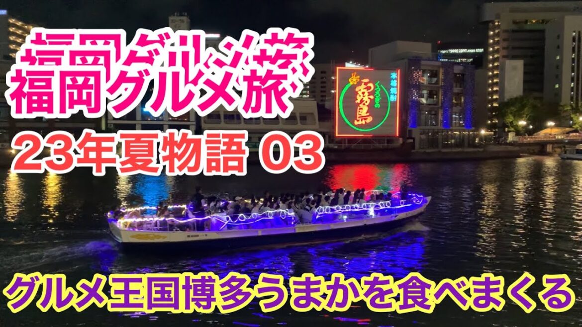 【福岡グルメ旅】23年夏物語03博多のうまいを食べまくり