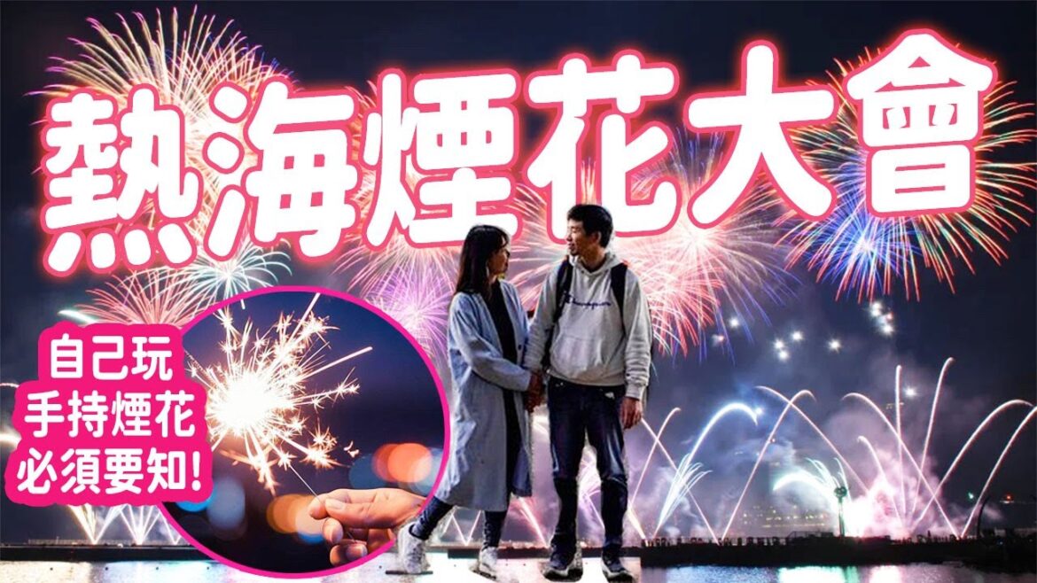 8月到12月都有! 熱海煙花大會現場🎆東京出發45分鐘~沒做好功課去所以搞錯了😭 買手拿煙花自己玩要注意這些事! #日本旅遊 #熱海 #花火