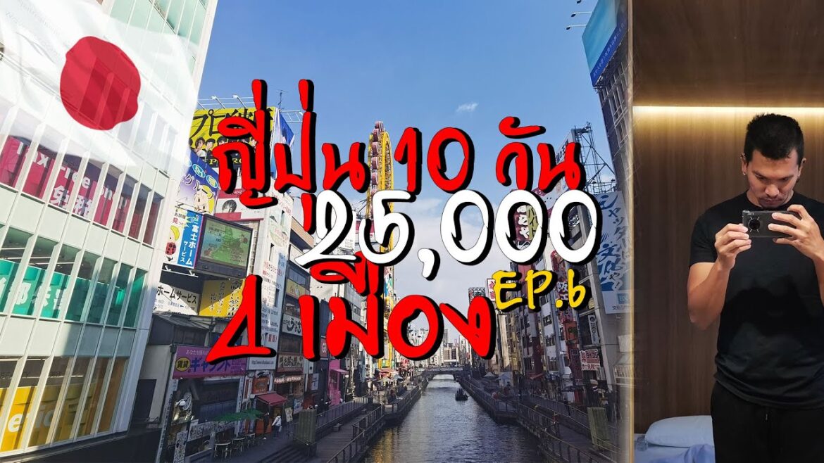 Osaka l Shinseka เมืองนี้คนไทยไม่พลาด EP.7 🇯🇵【4K】 Osaka l Shinseka เมืองนี้คนไทยไม่พลาด EP.7 🇯🇵【4K】
