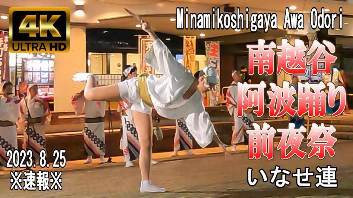 【4K Japan】2023.8.25 ※速報※ 南越谷 阿波踊り 前夜祭 「いなせ連」『Minamikoshigaya Awa Odori 2023』#阿波おどり