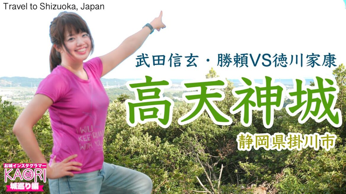 【どうする家康】戦国激戦区！高天神城【城女×静岡旅行×Vlog】-Shizuoka trip in Japan-