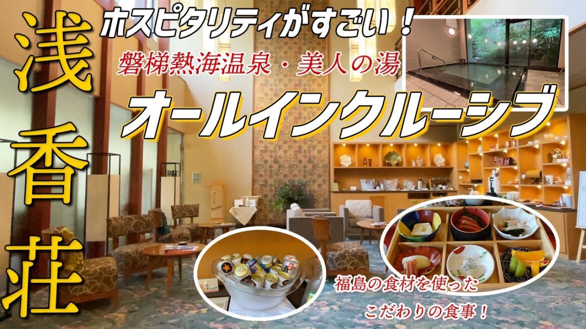 【オールインクルーシブ】おもてなしが最高！福島の食材を使ったお料理とトロトロ美人の湯でゆったり女ひとり旅【磐梯熱海温泉・浅香荘】