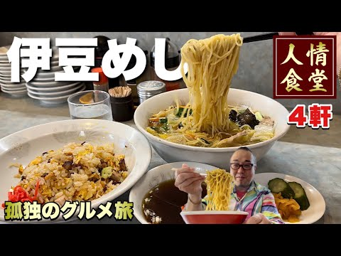 【伊豆旅行4軒巡り】ラーメンとチャーハンから始まる視聴者さんおすすめグルメ旅『飯テロ』Travel Japan Izu Shizuoka 【伊豆旅行4軒巡り】ラーメンとチャーハンから始まる視聴者さんおすすめグルメ旅『飯テロ』Travel Japan Izu Shizuoka