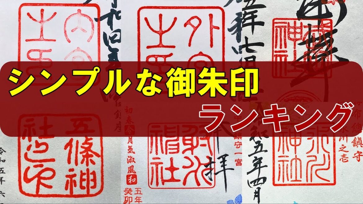 【御朱印ベスト】シンプルな御朱印ランキング[日本の神社仏閣旅]