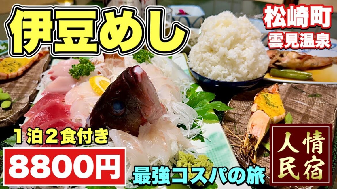 伊豆の海が目前に広がる超激安宿！『温泉民宿はしば荘』最強コスパの懐石料理【飯テロ】松崎町石部グルメ Travel Japan Shizuoka Izu