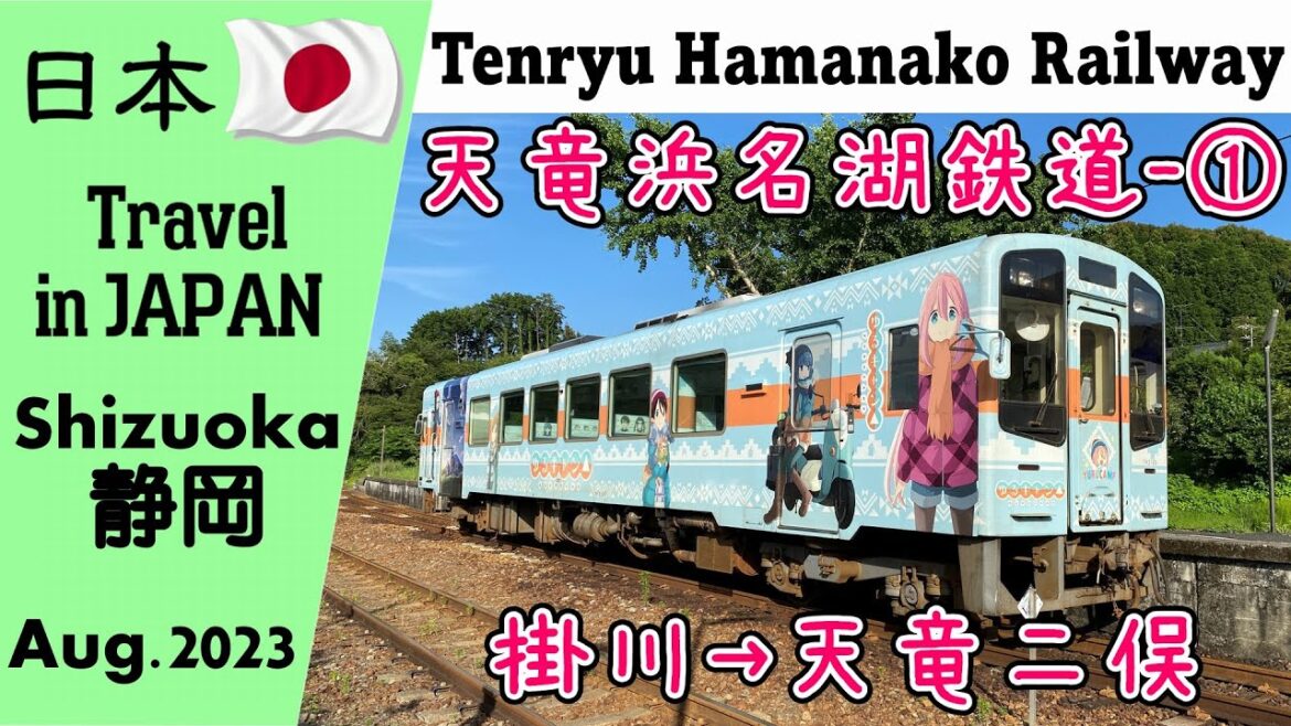 天竜浜名湖鉄道を楽しもう(掛川→天竜二俣)途中下車の旅 4K -254 天竜浜名湖鉄道を楽しもう(掛川→天竜二俣)途中下車の旅 4K -254