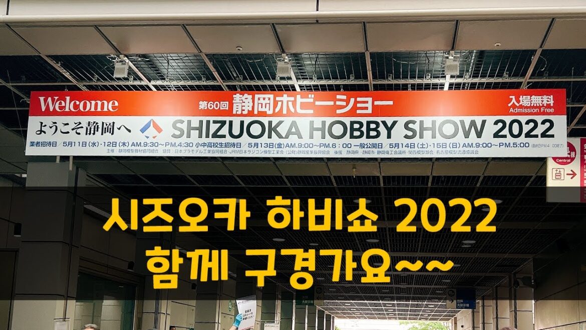 시즈오카 하비쇼 2022 관람기 [Watch The 60th Shizuoka Hobby Show 2022]