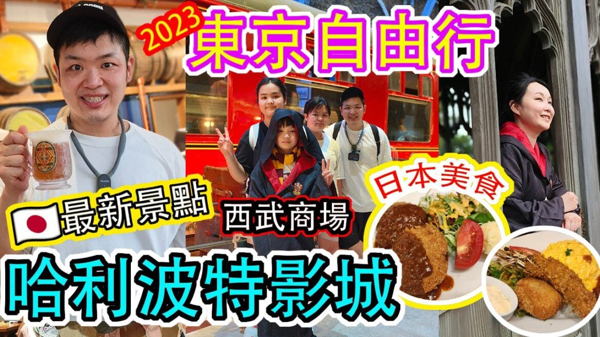 【2023東京自由行】親子自由行 9日8夜 | 必去 打卡哈利波特影城 | 🇯🇵最新景點 | 日本美食 | 池袋西武 | 第2日 part2 | 佐治GCFamily {CC中文字幕} 【2023東京自由行】親子自由行 9日8夜 | 必去 打卡哈利波特影城 | 🇯🇵最新景點 | 日本美食 | 池袋西武 | 第2日 part2 | 佐治GCFamily {CC中文字幕}