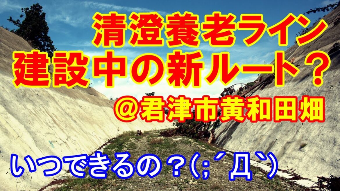 【未成道？】いつ完成するの？～清澄養老ライン・黄和田畑隧道区間の新ルート？ [字幕あり]
