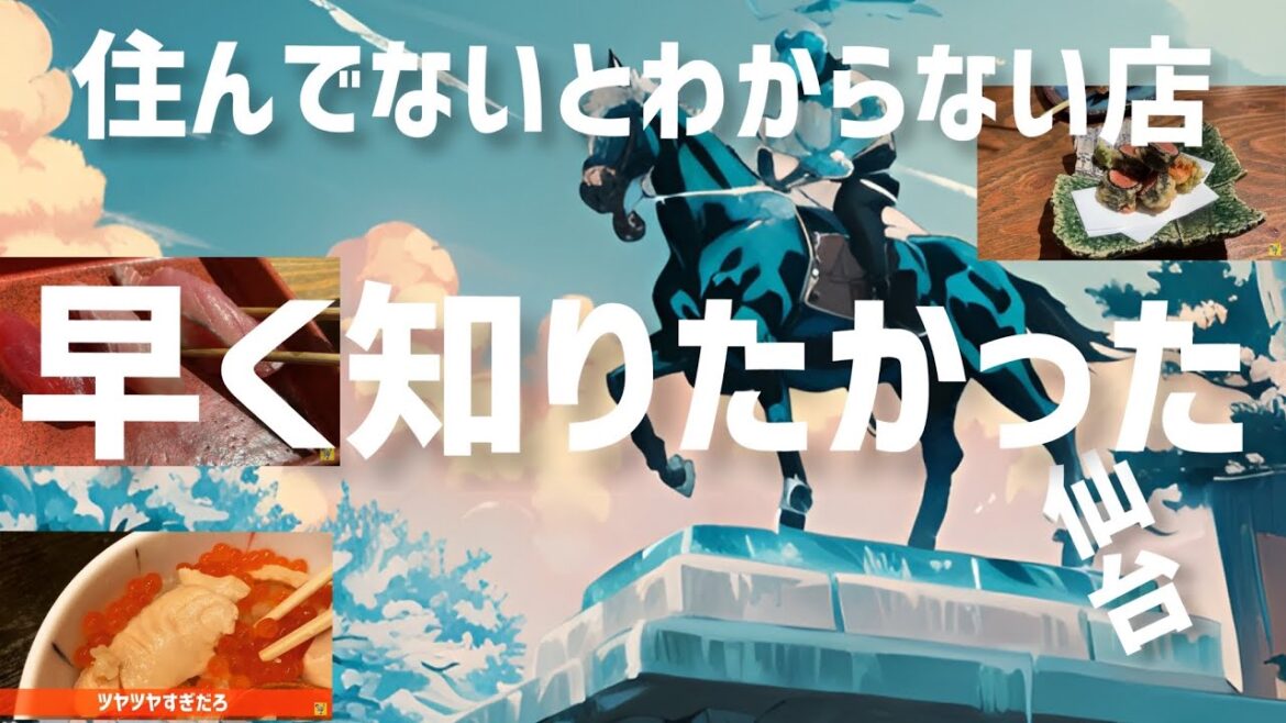 【仙台グルメ】覚えとくと便利！仙台旅行・出張で行く人/牛タン以外の美味しいお店を紹介！これでいく店決まり！