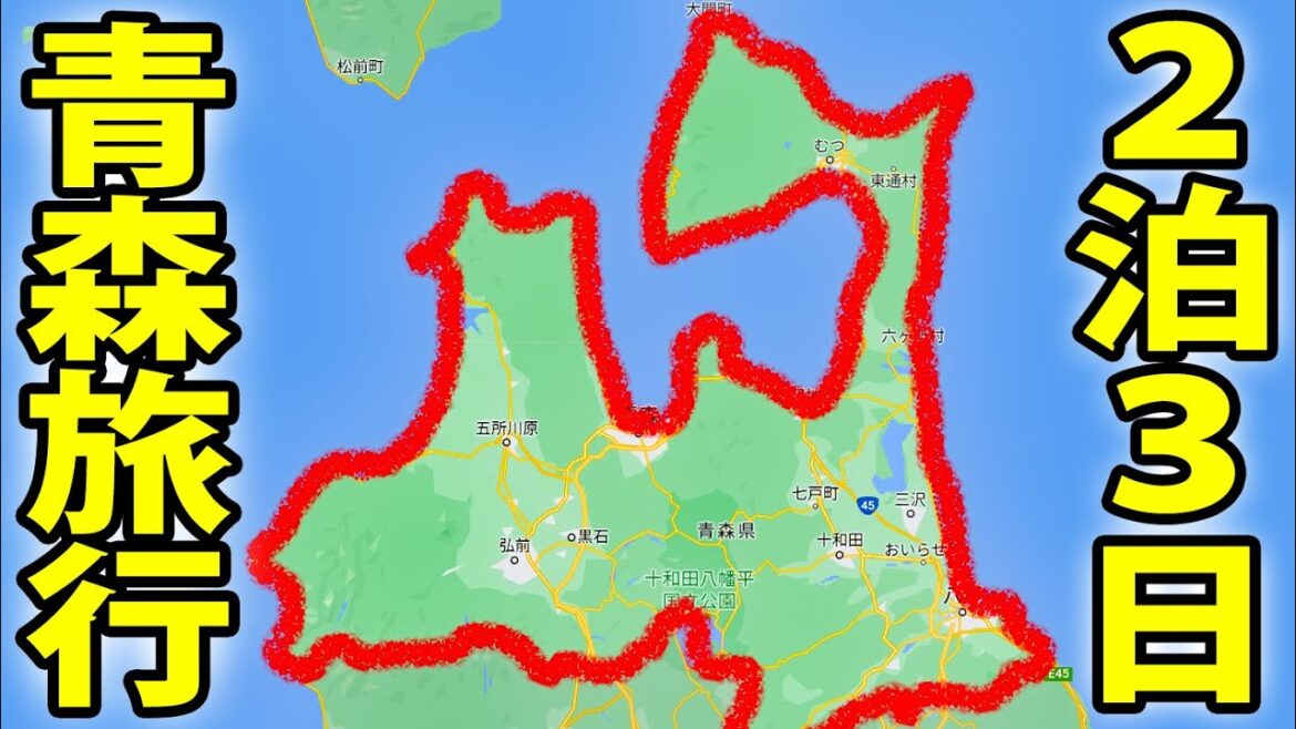 【本州最北】青森を２泊３日で旅行　八甲田・十和田・八戸・弘前・青森