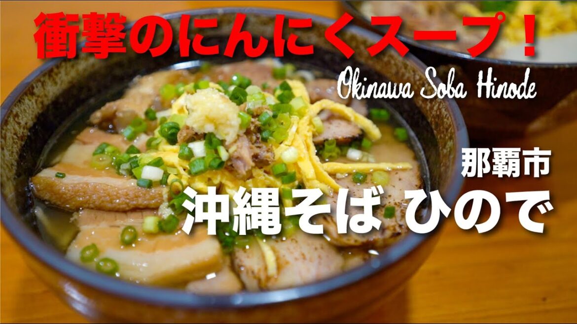 衝撃のにんにくスープ! Okinawa Soba Hinode / 沖縄そば ひので 衝撃のにんにくスープ! Okinawa Soba Hinode / 沖縄そば ひので