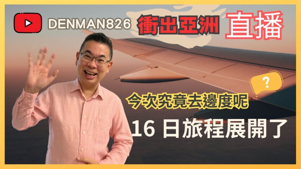 [Denman 直播 ✈️衝出亞洲］26-8-2023 我今次究竟係去邊度旅行呢？/ 分享未來16日嘅精彩行程 🚢😎🧳