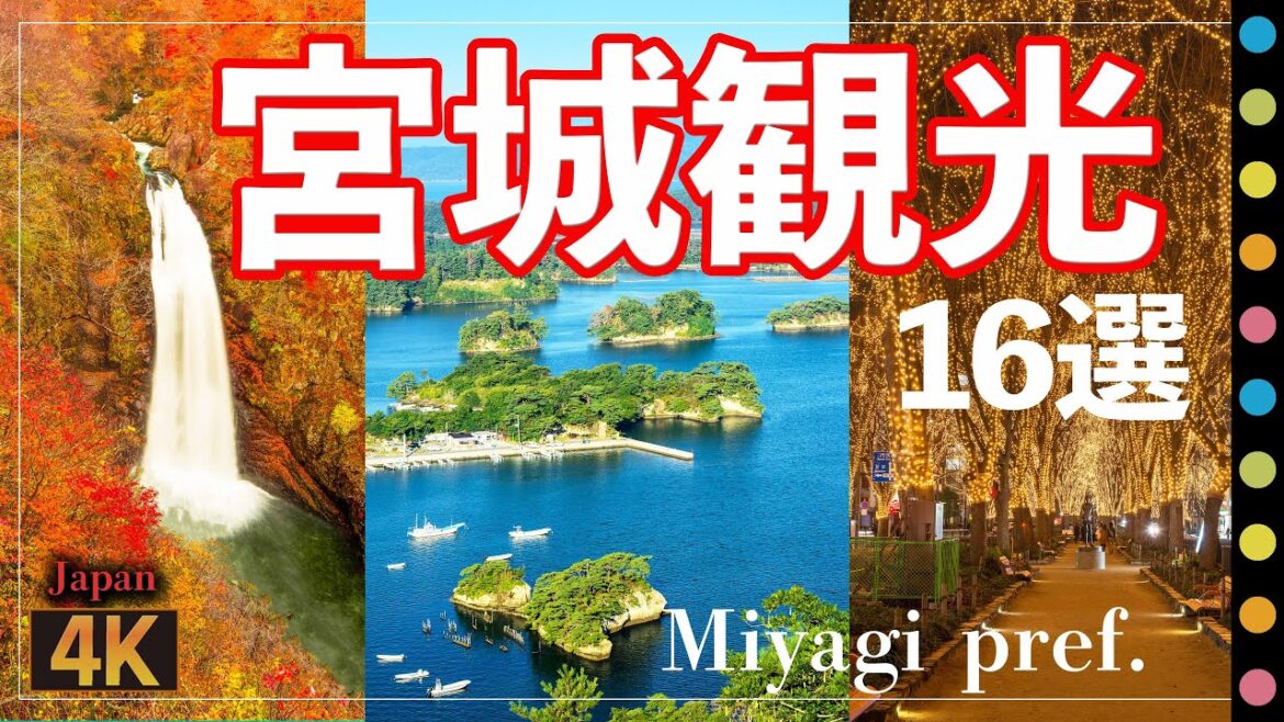 宮城県観光スポット16選～松島・蔵王御釜・鳴子峡など（Miyagi pref. Viewspot Select 16)
