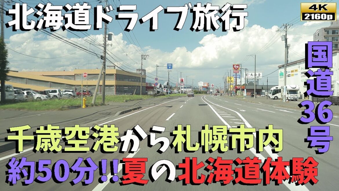 【北海道ドライブ旅行】4K■国道36号線からの景色!!新千歳空港周辺から札幌市内(すすきの)付近まで/Driving in Hokkaido Sapporo city 【北海道ドライブ旅行】4K■国道36号線からの景色!!新千歳空港周辺から札幌市内(すすきの)付近まで/Driving in Hokkaido Sapporo city