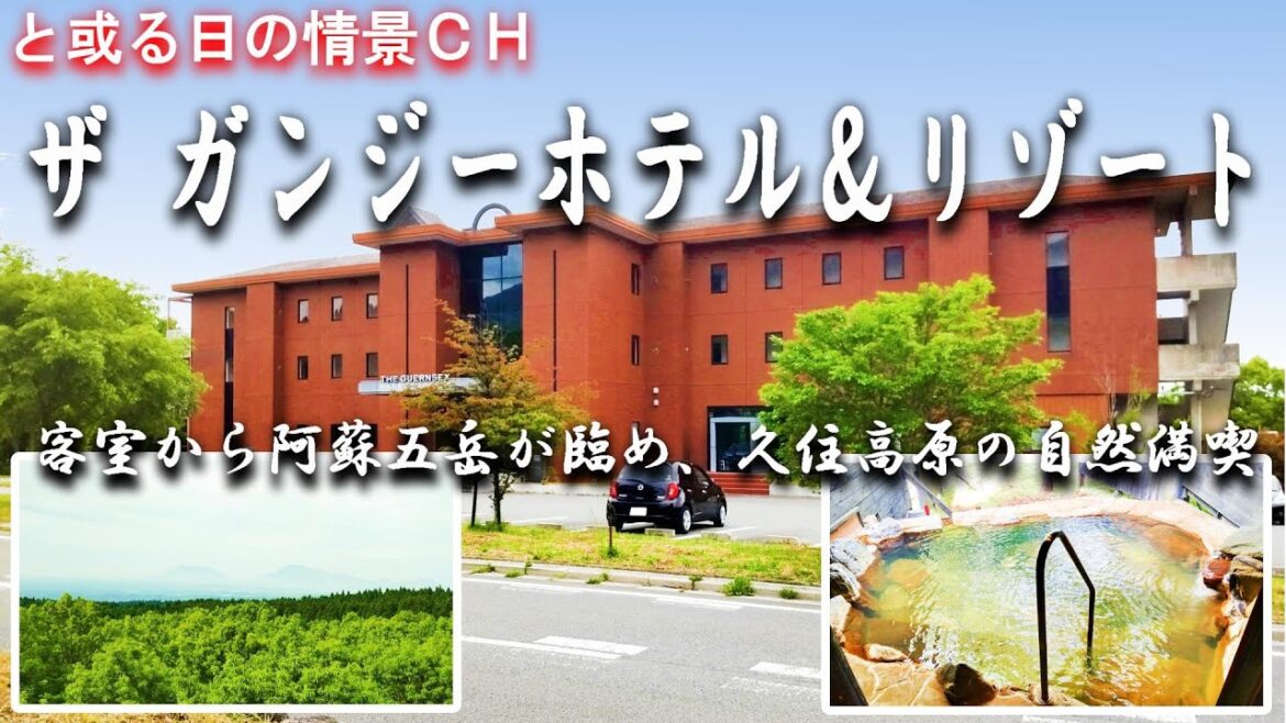 【#久住温泉・ザ ガンジーホテル＆リゾート】窓の外は遮る建物がなく#九重連山 の美しい景色が広がる！【大分県・竹田市】