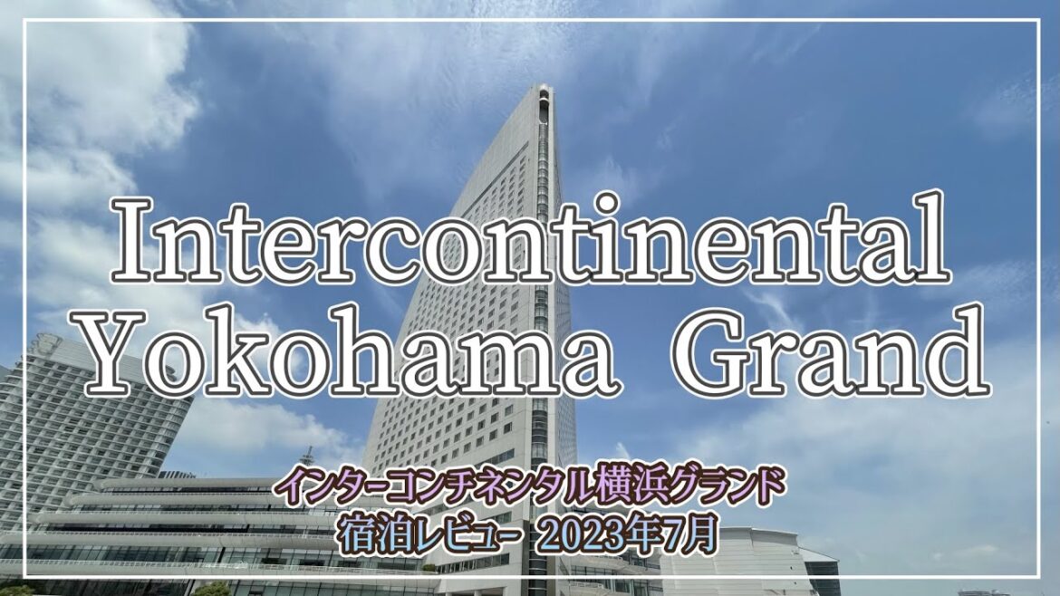 ヨコハマグランドインターコンチネンタルホテル クラブラウンジ満喫!宿泊記&レビュー / Intercontinental Yokohama Grand Stay Review – Jul.2023 ヨコハマグランドインターコンチネンタルホテル クラブラウンジ満喫!宿泊記&レビュー / Intercontinental Yokohama Grand Stay Review - Jul.2023
