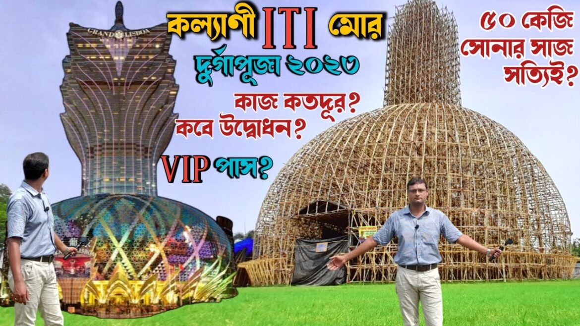 Biggest প্যান্ডেলে কবে উদ্বোধন | Kalyani iti More Durga Puja 2023 |৫০KG সোনার সাজ | Kalyani Iti More Biggest প্যান্ডেলে কবে উদ্বোধন | Kalyani iti More Durga Puja 2023 |৫০KG সোনার সাজ | Kalyani Iti More