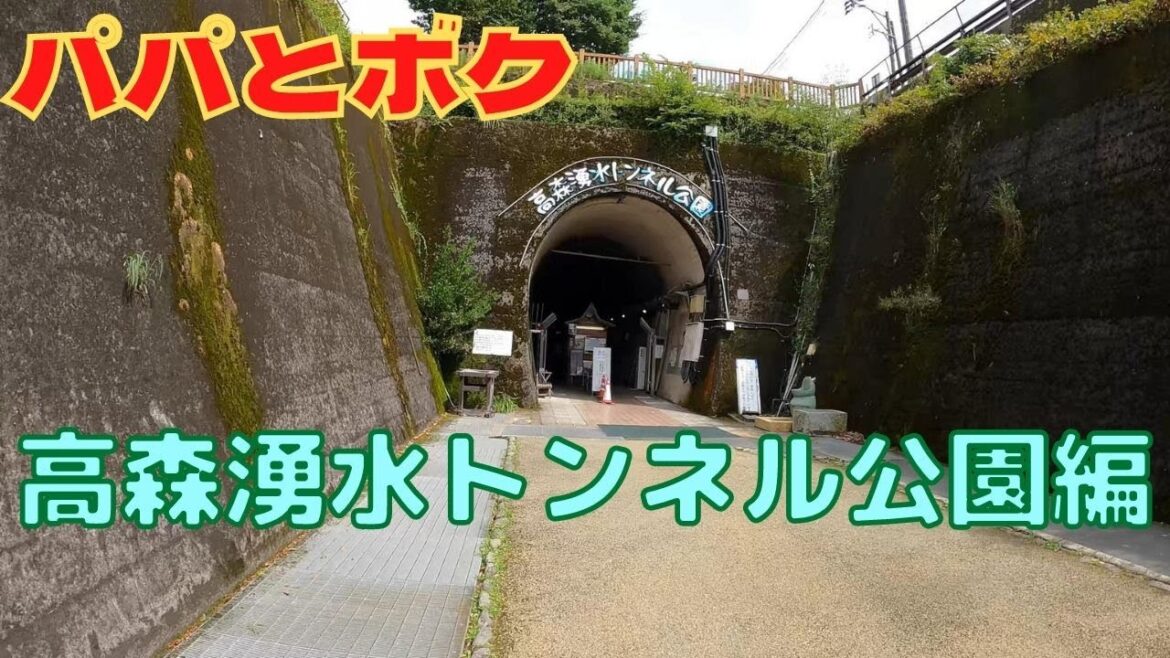 【パパとボク】高森湧水トンネル公園 【パパとボク】高森湧水トンネル公園