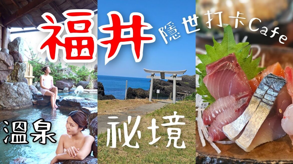 ［堅•日•溫泉］第三話: 福井~💫祕境•溫泉•打卡cafe❤️ |  蘆原溫泉露天溫泉♨️｜當地人譽為"神の島"雄島朱紅色大橋打卡 | 越前水族館徒步可達祕境越前松島⛩️ |