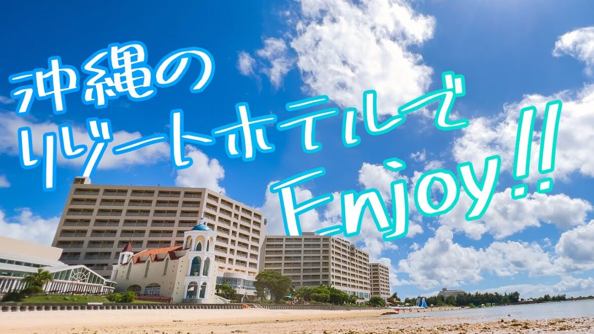 沖縄 リゾートホテルでエンジョイ / Enjoy at Okinawa Resort Hotel 沖縄 リゾートホテルでエンジョイ / Enjoy at Okinawa Resort Hotel