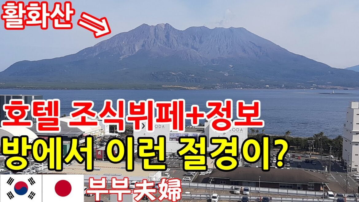 화산뷰 절경 온천 l 일본 가고시마 추천 호텔 조식 뷔페 l 사쿠라지마 전망 l 한일부부의 일본여행 브이로그 큐슈 l 가고시마 선 로열 호텔【鹿児島サンロイヤルホテル】【日韓夫婦】 화산뷰 절경 온천 l 일본 가고시마 추천 호텔 조식 뷔페 l 사쿠라지마 전망 l 한일부부의 일본여행 브이로그 큐슈 l 가고시마 선 로열 호텔【鹿児島サンロイヤルホテル】【日韓夫婦】