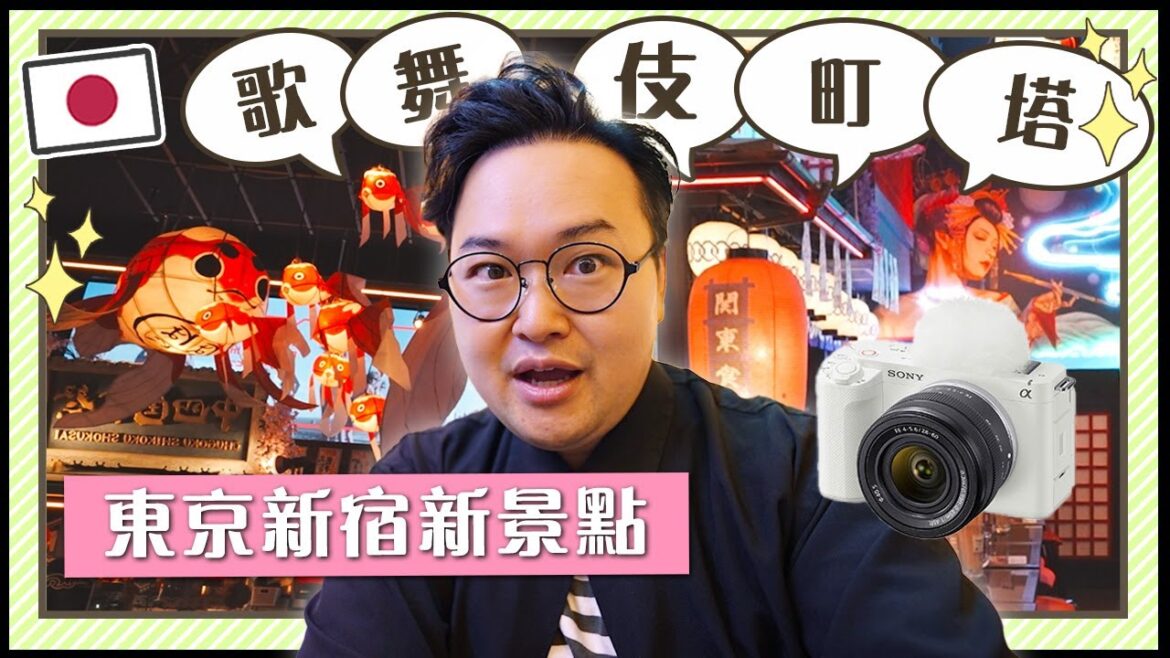 新宿新景點【歌舞伎町塔】到底有多好玩？帶新相機ZV-E1一起去玩耍吧《阿倫去旅行》