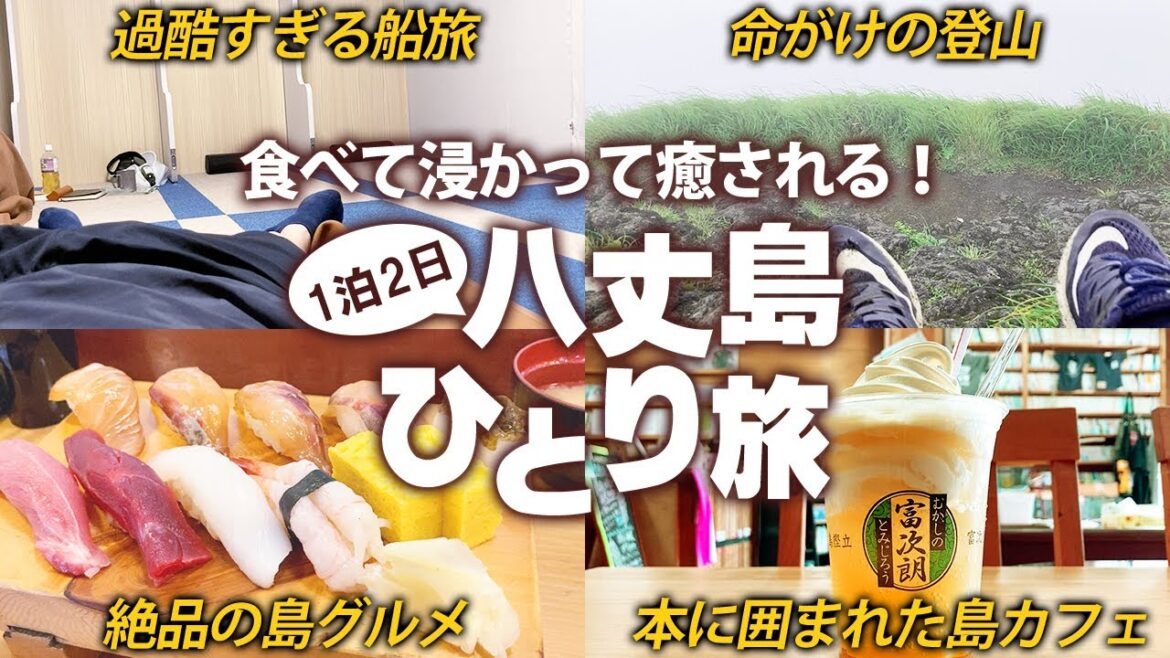 【八丈島観光】フェリーで行く！東京のオアシス八丈島でひとり旅【モデルコース】