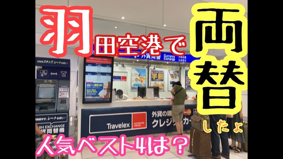 羽田空港の両替所おすすめ人気best④!両替してみた?! 羽田空港の両替所おすすめ人気best④!両替してみた?!
