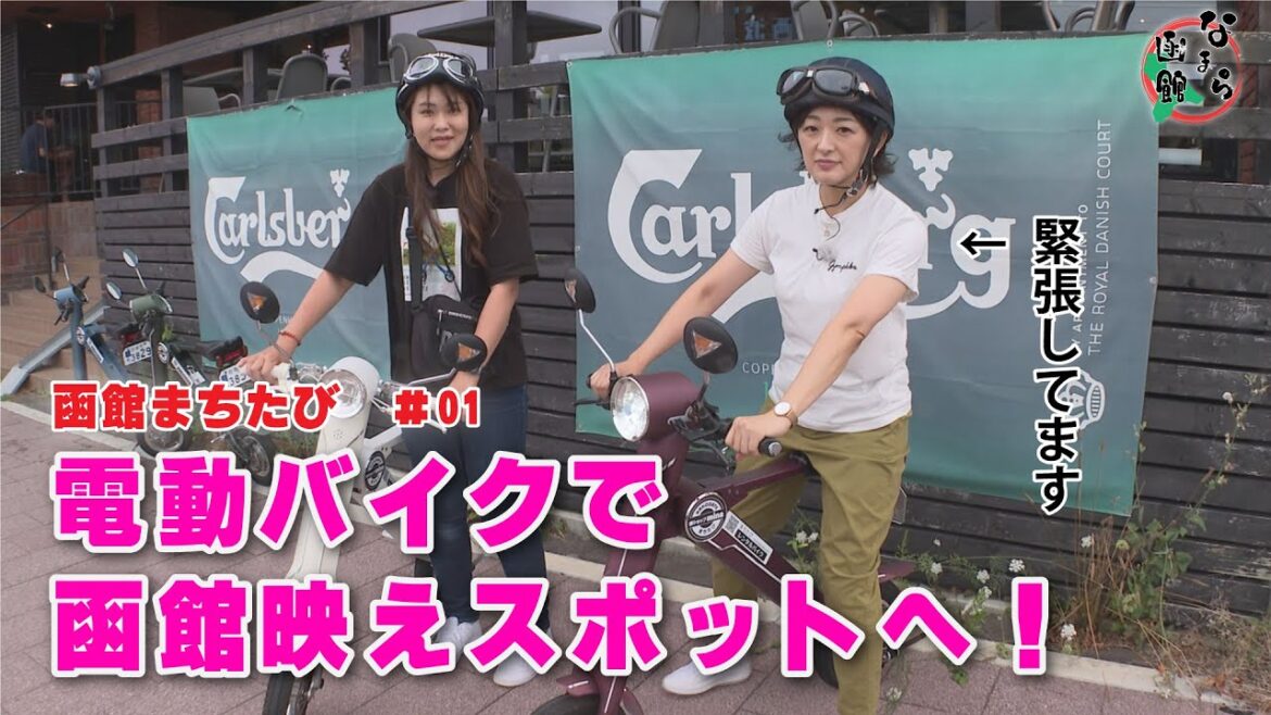 【なまら函館 #46】電動バイクで巡る『はこだてまちたび』？　#01