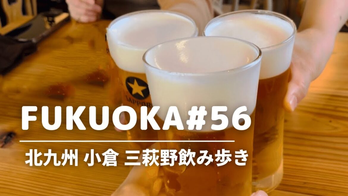 【三萩野グルメ③】北九州グルメ 小倉北区 香春口三萩野・片野周辺 はしご酒/香春口三萩野駅 食べ歩き/北九州観光スポット・小倉観光 Fukuoka kitakyushu KOKURA 日本酒 女子会