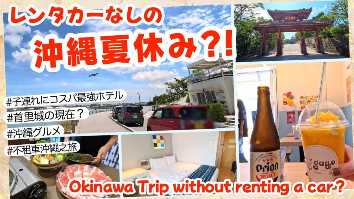 【旅VLOG】レンタカーなしの沖縄夏休み?!沖縄旅行コスパ超高いホテルに宿泊!沖縄旅行|那覇宿泊|首里城の現在|沖縄ゆいレール沿線観光スポット|家族旅行 【旅VLOG】レンタカーなしの沖縄夏休み?!沖縄旅行コスパ超高いホテルに宿泊!沖縄旅行|那覇宿泊|首里城の現在|沖縄ゆいレール沿線観光スポット|家族旅行