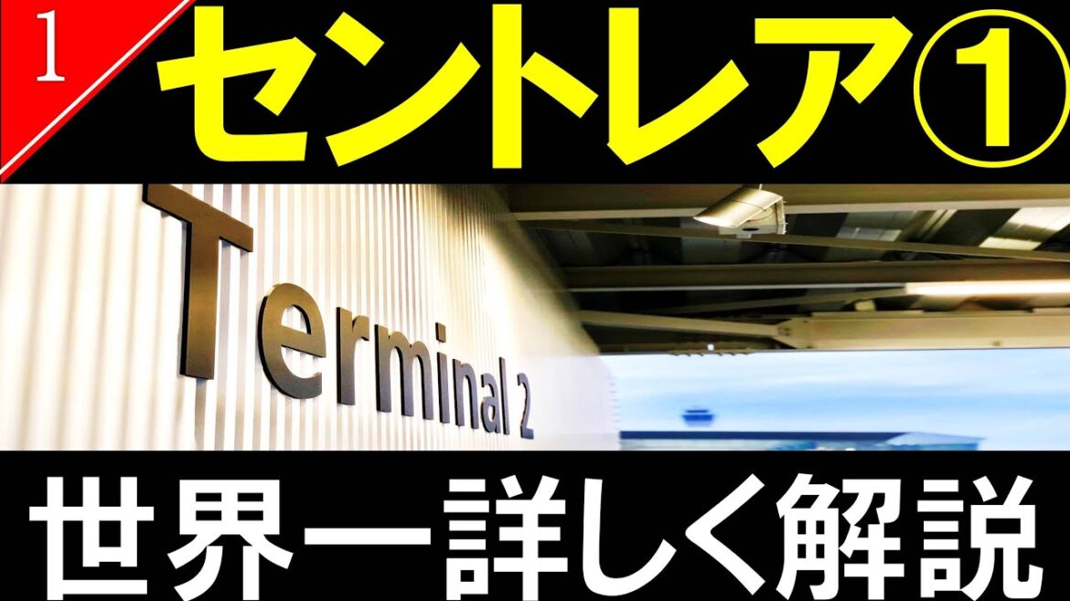 【空港探訪1】中部国際空港（セントレア）　第2ターミナル (2019/9/20 OPEN)/Centrair Airport【4K解説】