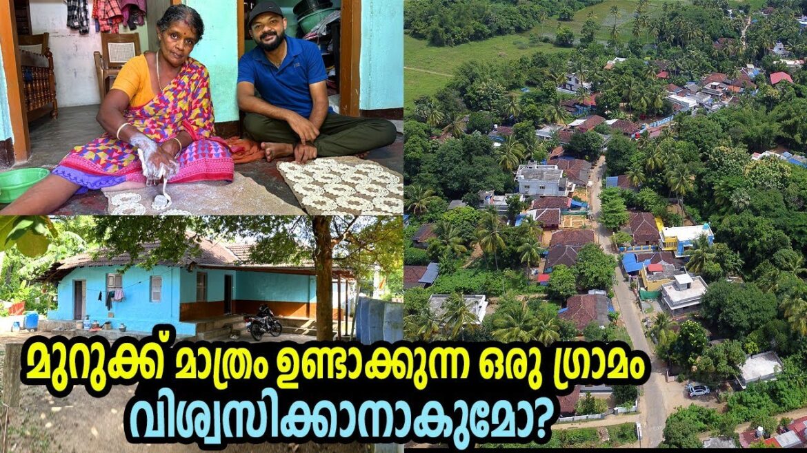 300വീടുകളിൽ മുറുക്ക്ഉണ്ടാക്കുന്ന ലോകത്തിലെ ഏക ഗ്രാമംThe only village in the world that makes Murukku