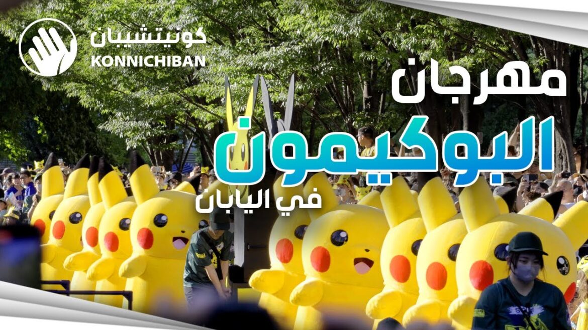 مهرجان البوكيمون في اليابان | حشد البيكاتشو ⭐