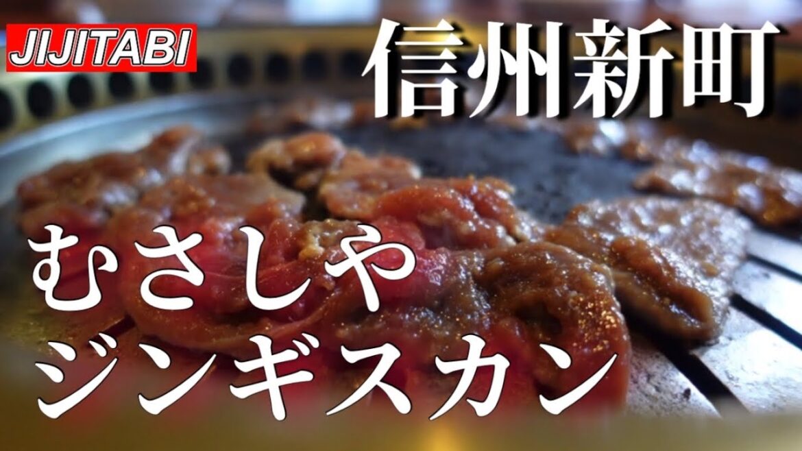 信州新町【ジンギスカン】焼肉レストランむさしやNagano Japan[Genghis Khan] Yakiniku Restaurant Musashiya