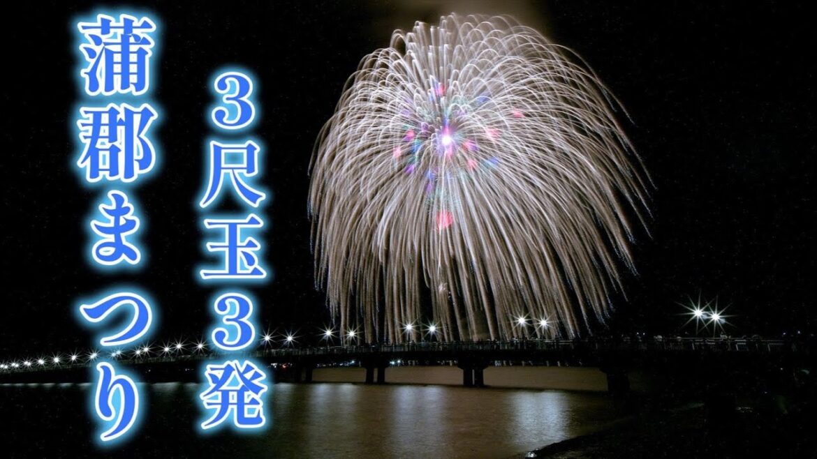 【3尺玉花火】2023年 蒲郡まつり　納涼花火大会　｜愛知県｜蒲郡市（がまごおりし）｜FIREWORKS｜