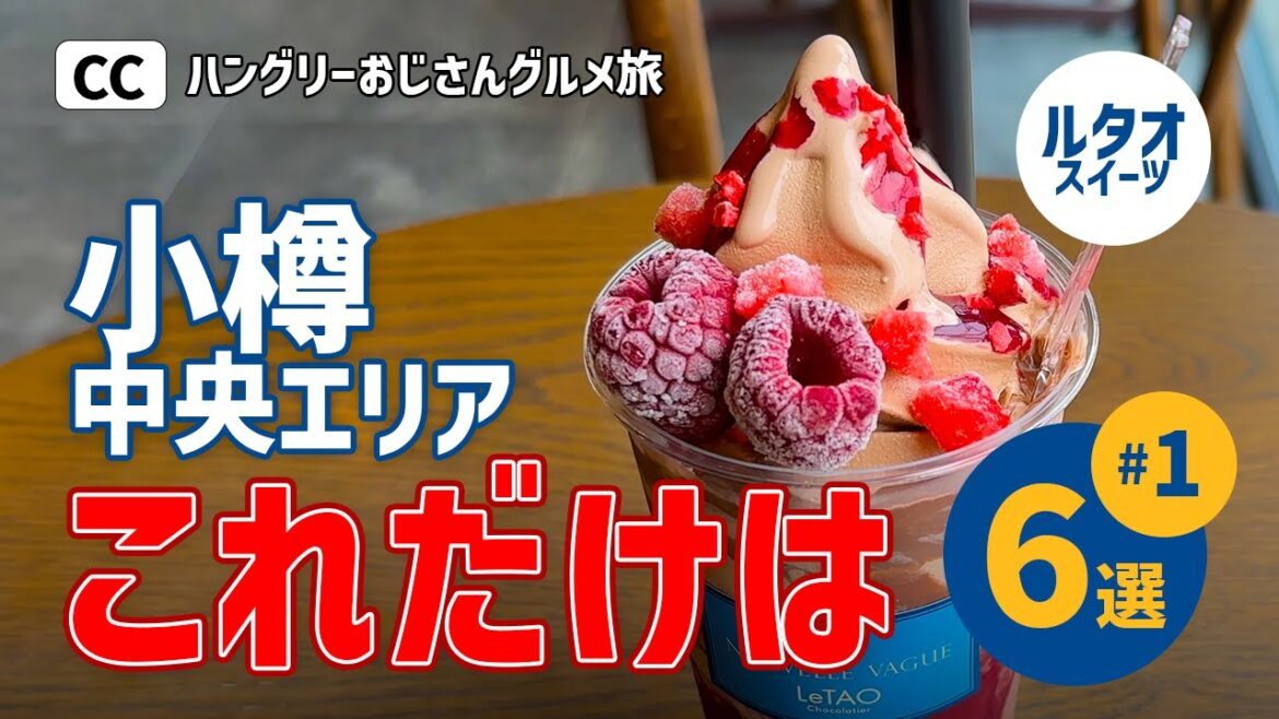 【小樽グルメ旅01】札幌ついでのオススメ/ルタオスイーツ/ソフトクリーム/ニシン蕎麦/観光/hokkaido/trip/vlog