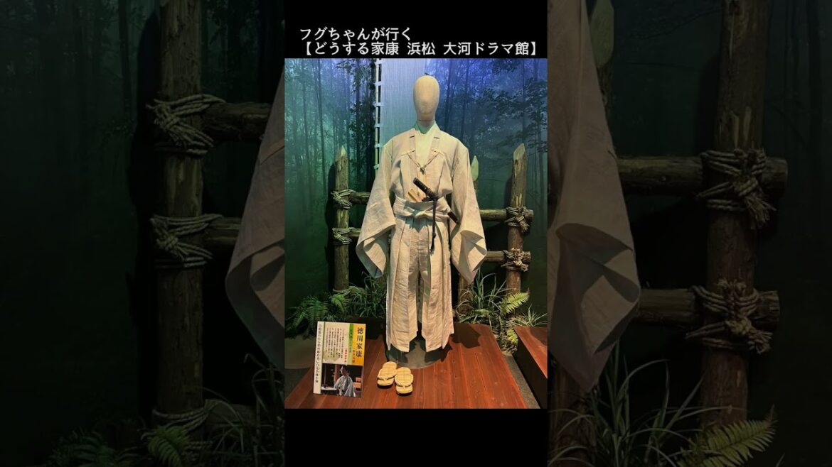 浜松【どうする家康】大河ドラマ館へLet's Go！